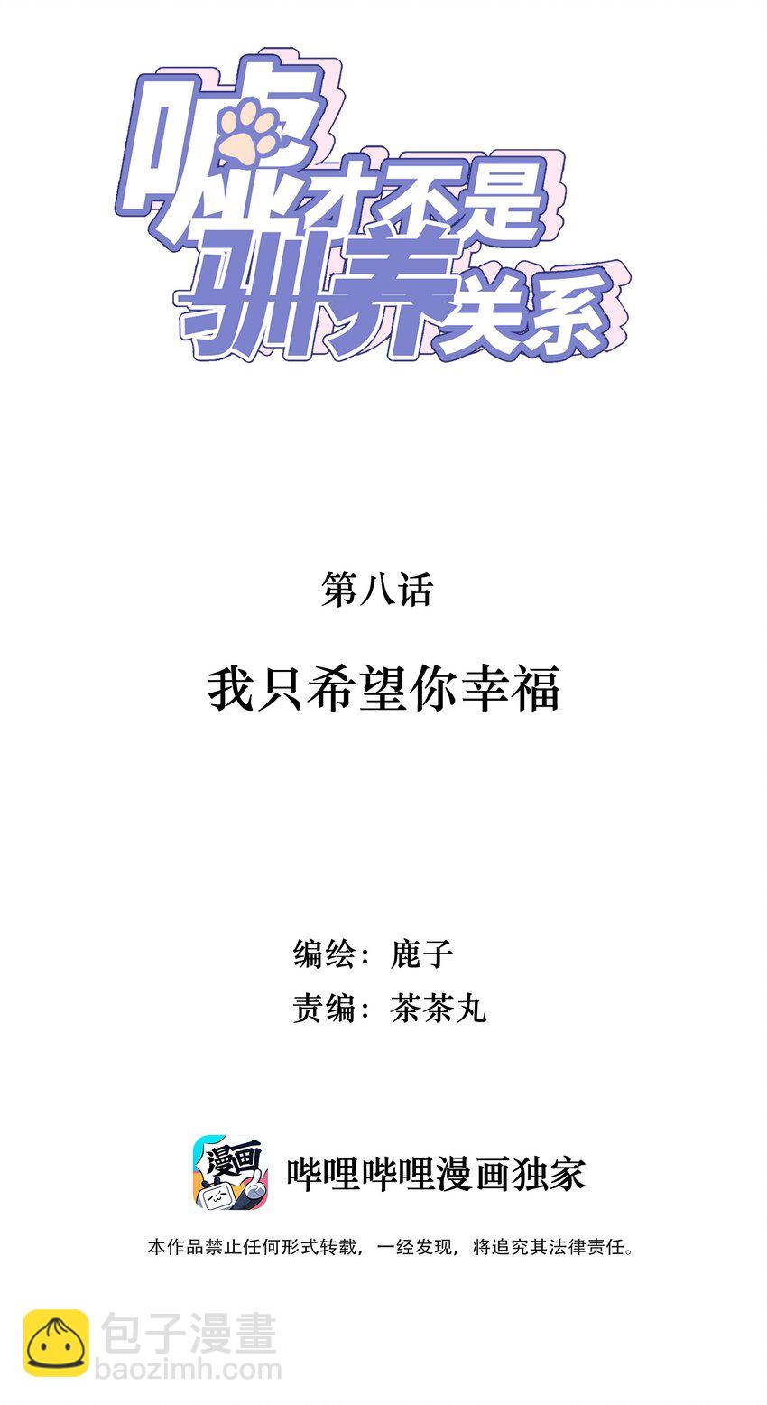 《嘘！才不是驯养关系》008 我只希望你幸福 第2页