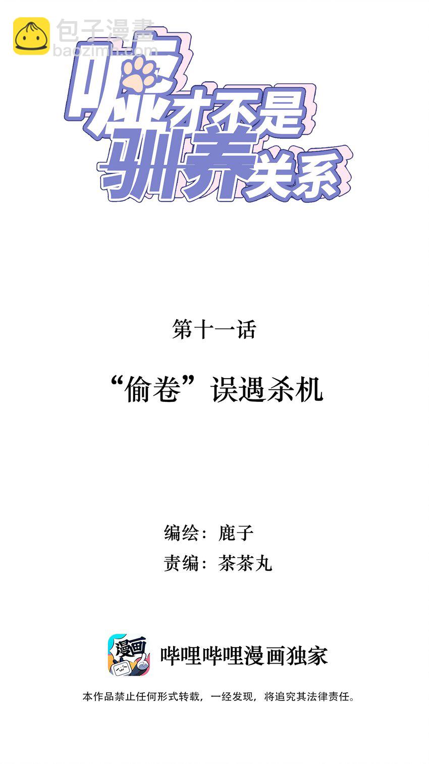 《嘘！才不是驯养关系》011 “偷卷”误遇杀机 第2页