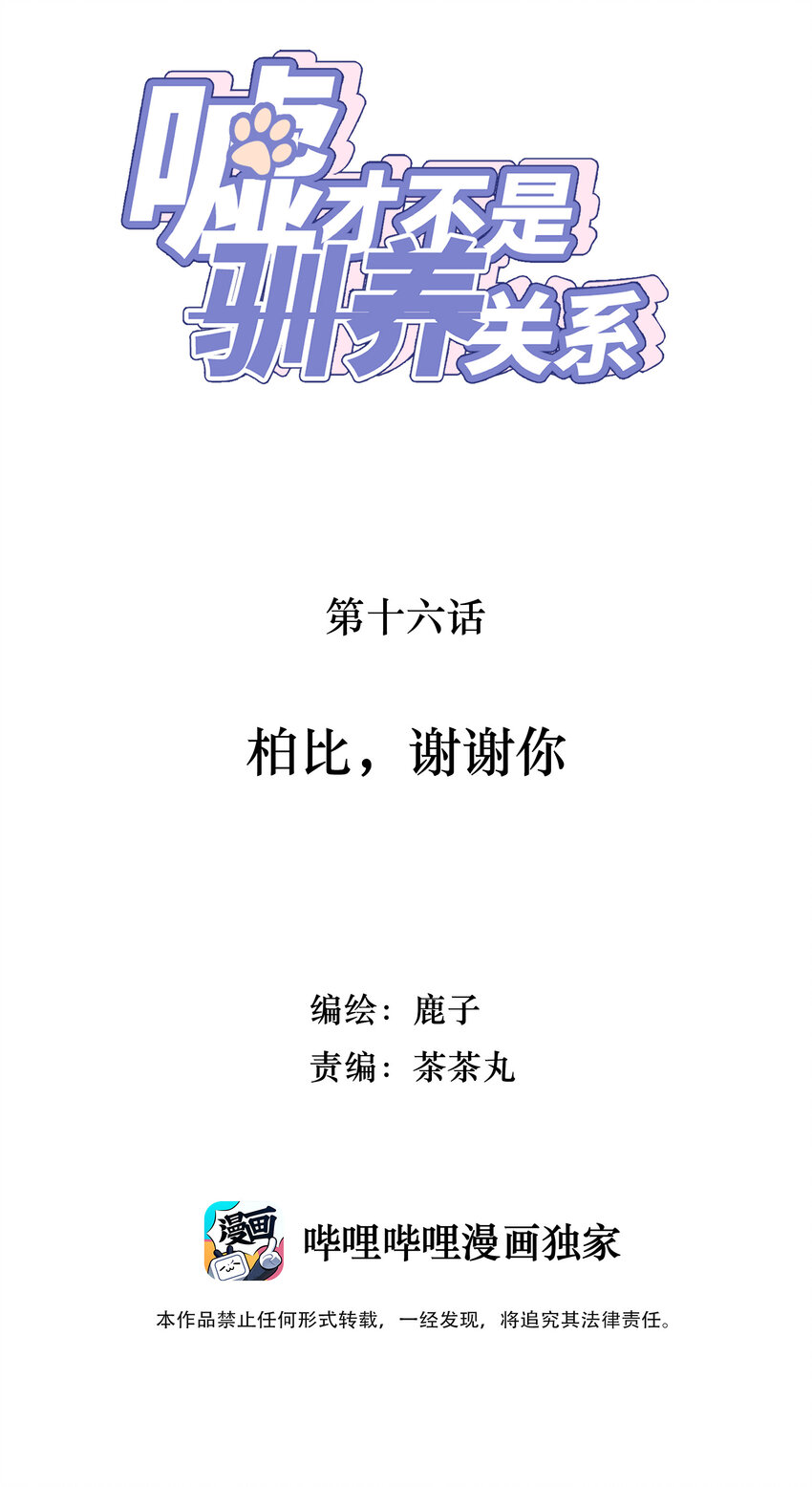 《嘘！才不是驯养关系》016 柏比，谢谢你 第2页