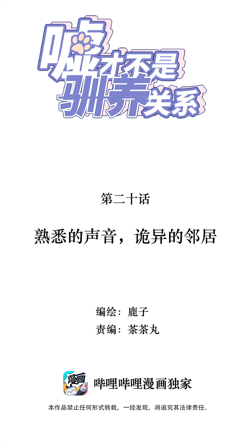 《嘘！才不是驯养关系》020 熟悉的声音，诡异的邻居 第2页