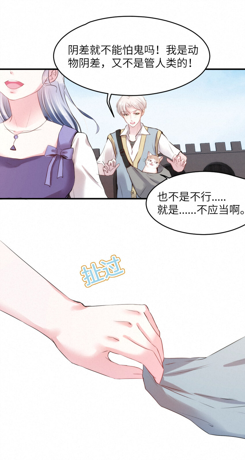 《嘘！才不是驯养关系》017 阴差也怕鬼？！ 第17页