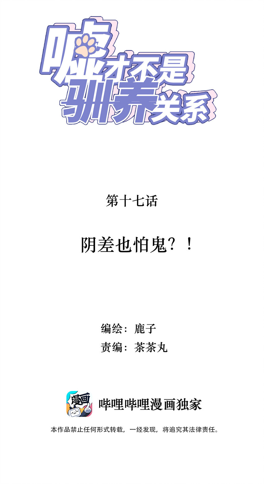 《嘘！才不是驯养关系》017 阴差也怕鬼？！ 第2页