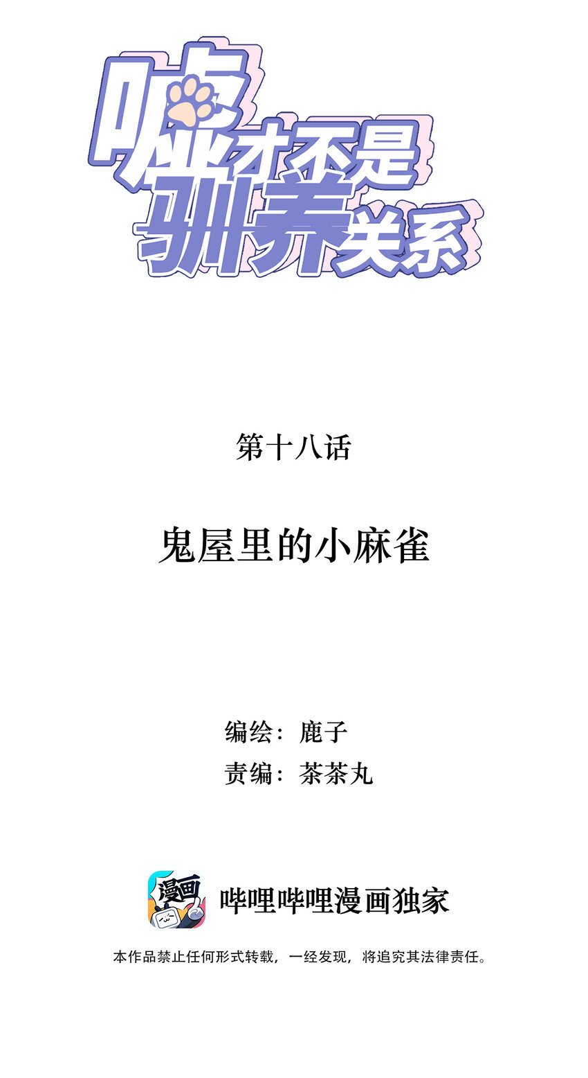 《嘘！才不是驯养关系》018 鬼屋里的小麻雀 第2页
