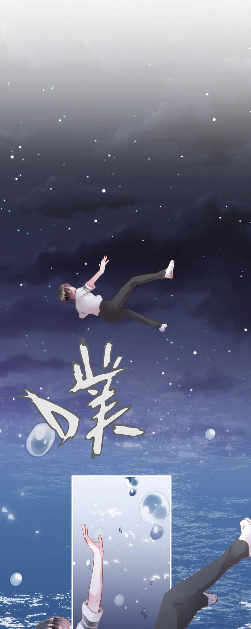 《嘘！才不是驯养关系》024 黄泉中的记忆 第11页