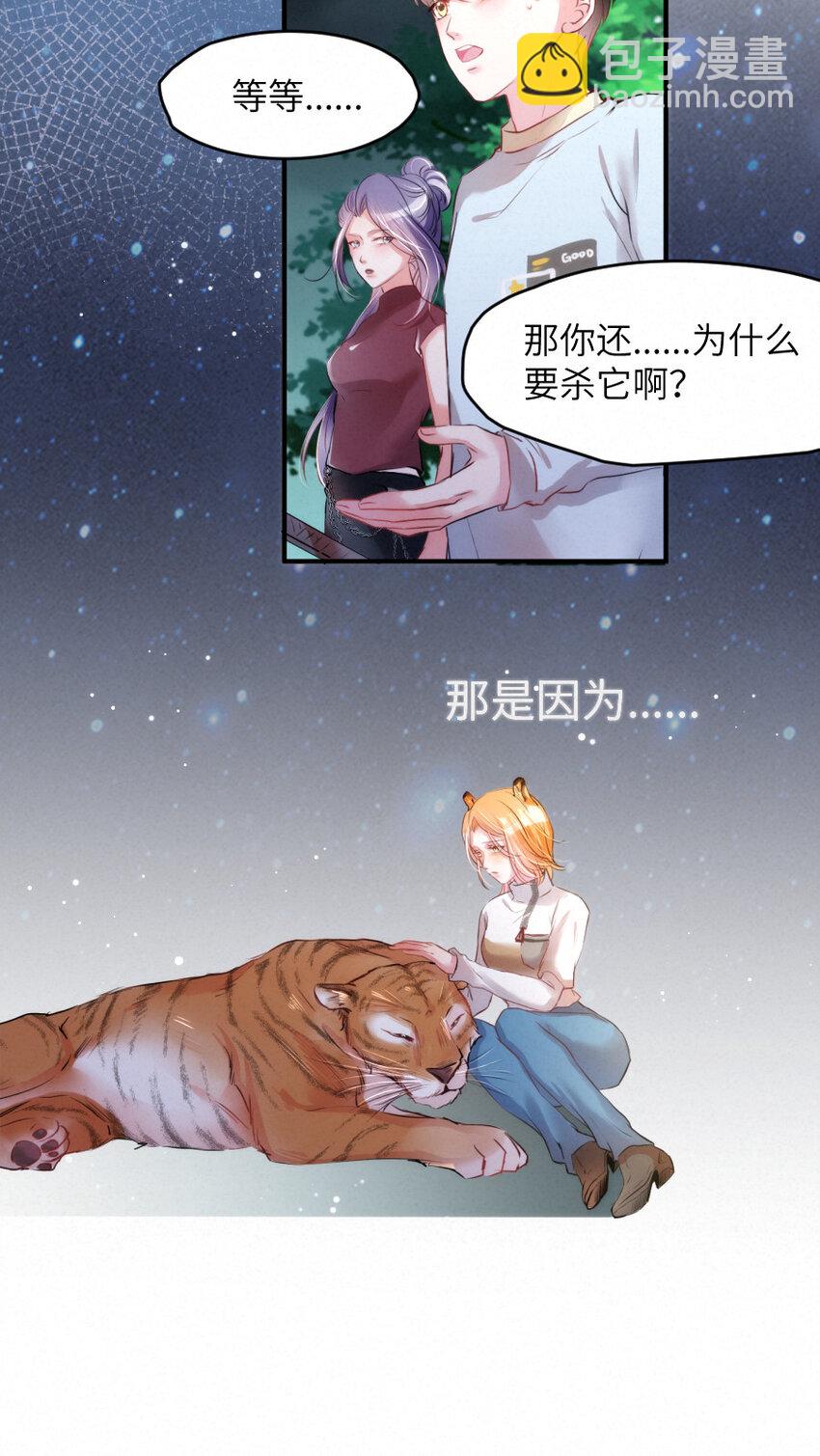 《嘘！才不是驯养关系》022 我.....是老虎 第10页