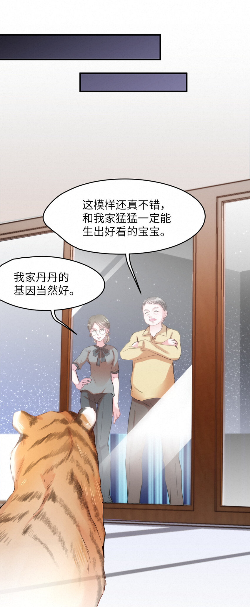 《嘘！才不是驯养关系》022 我.....是老虎 第15页