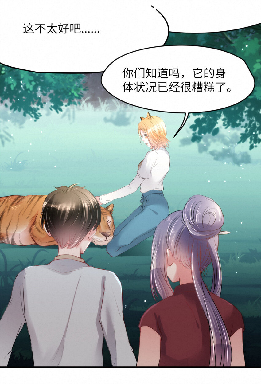 《嘘！才不是驯养关系》022 我.....是老虎 第20页
