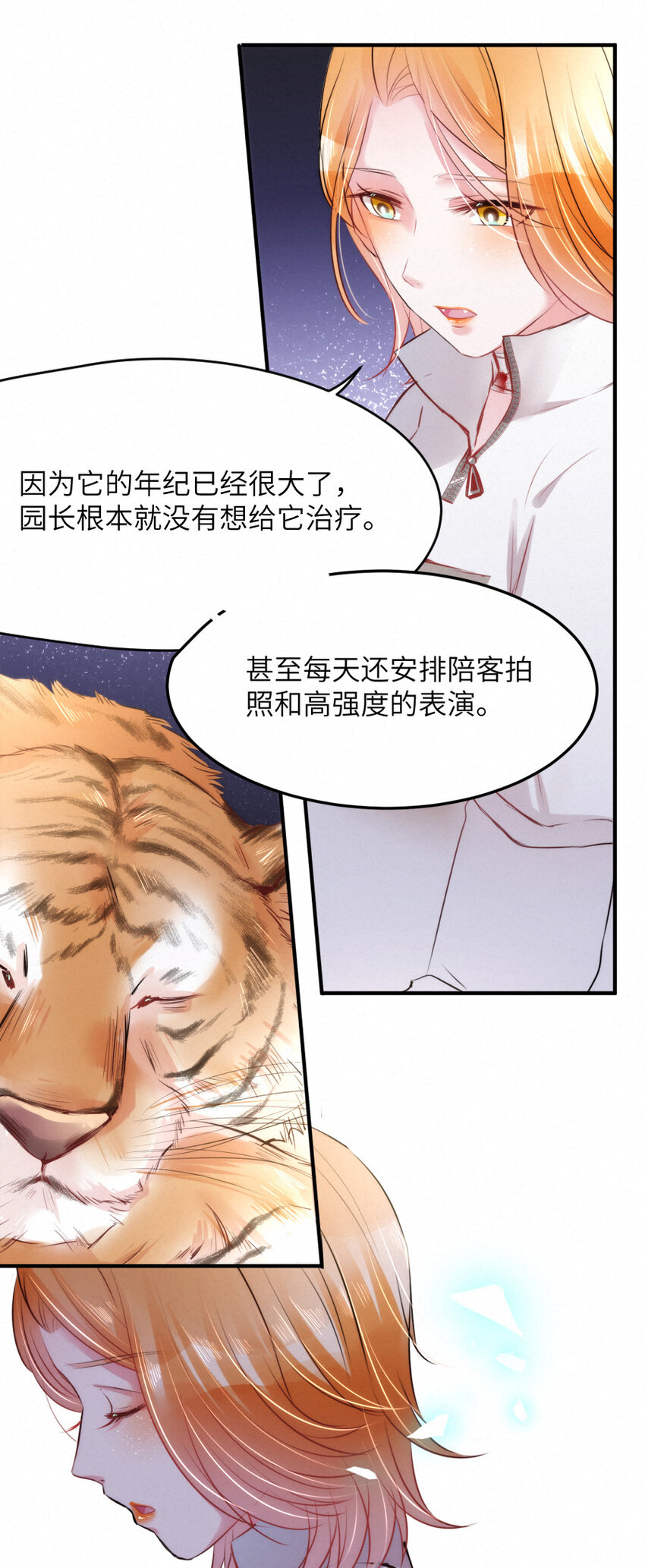 《嘘！才不是驯养关系》022 我.....是老虎 第21页