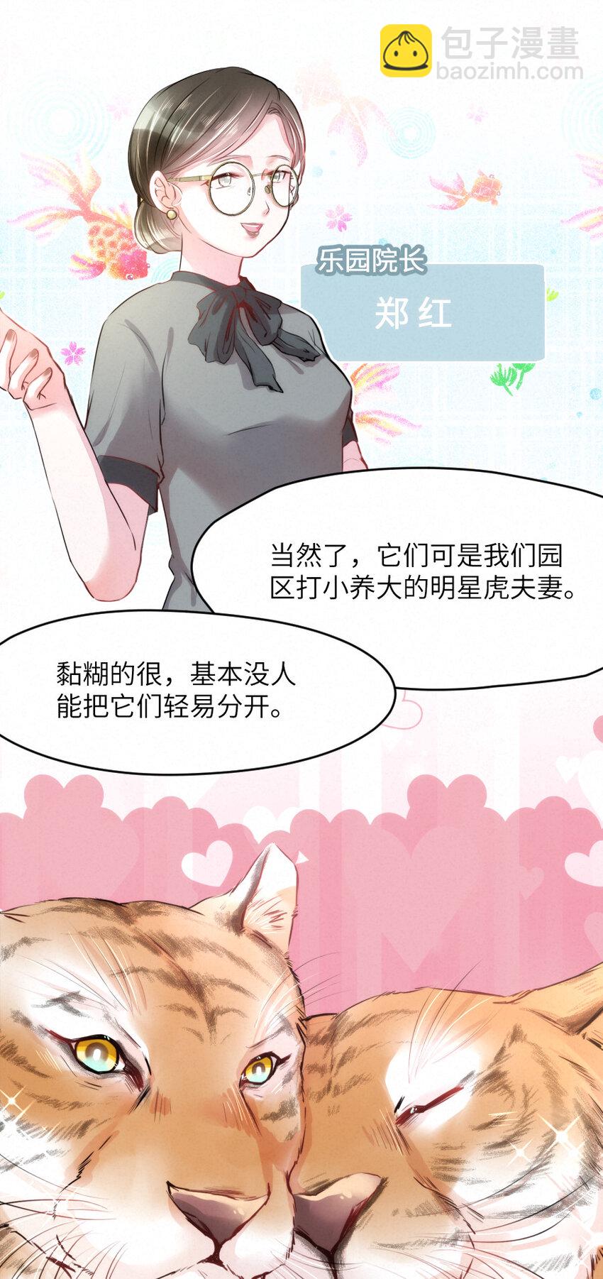 《嘘！才不是驯养关系》022 我.....是老虎 第7页