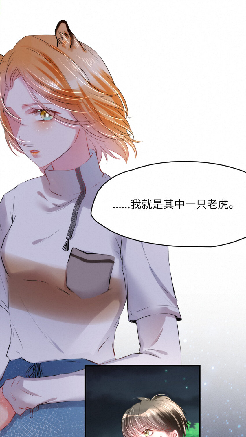 《嘘！才不是驯养关系》022 我.....是老虎 第9页