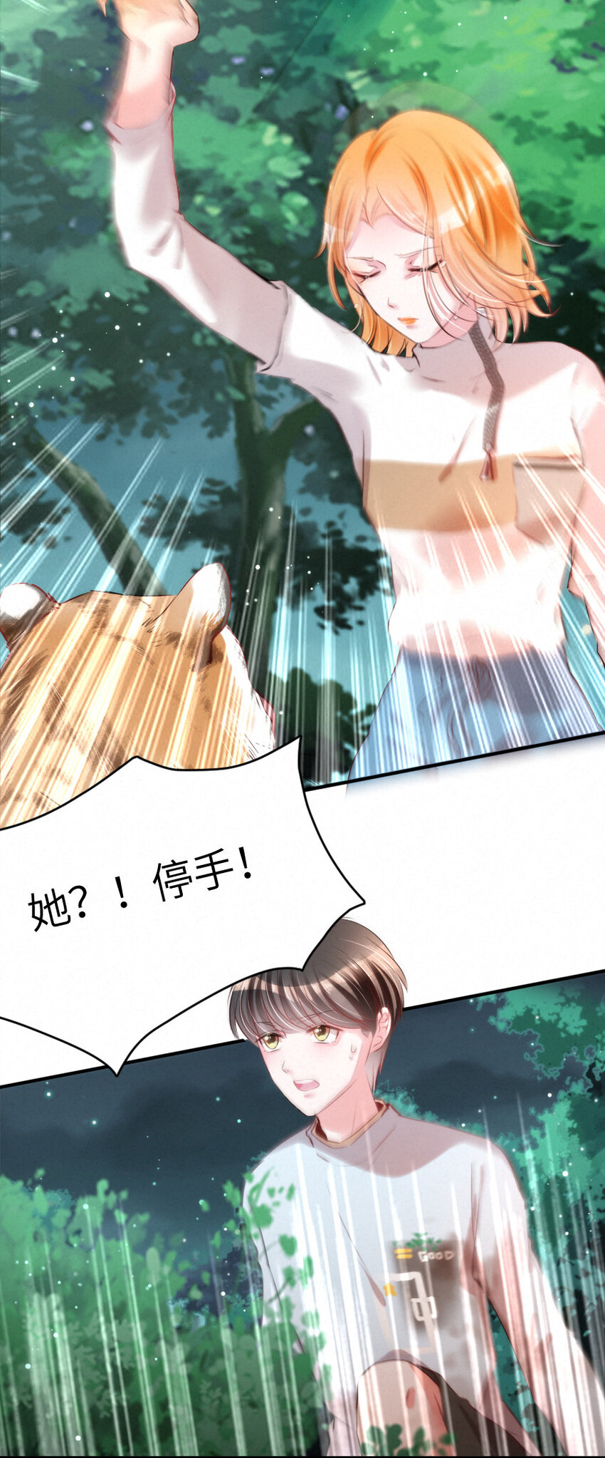 《嘘！才不是驯养关系》021 乐园的老虎 第19页