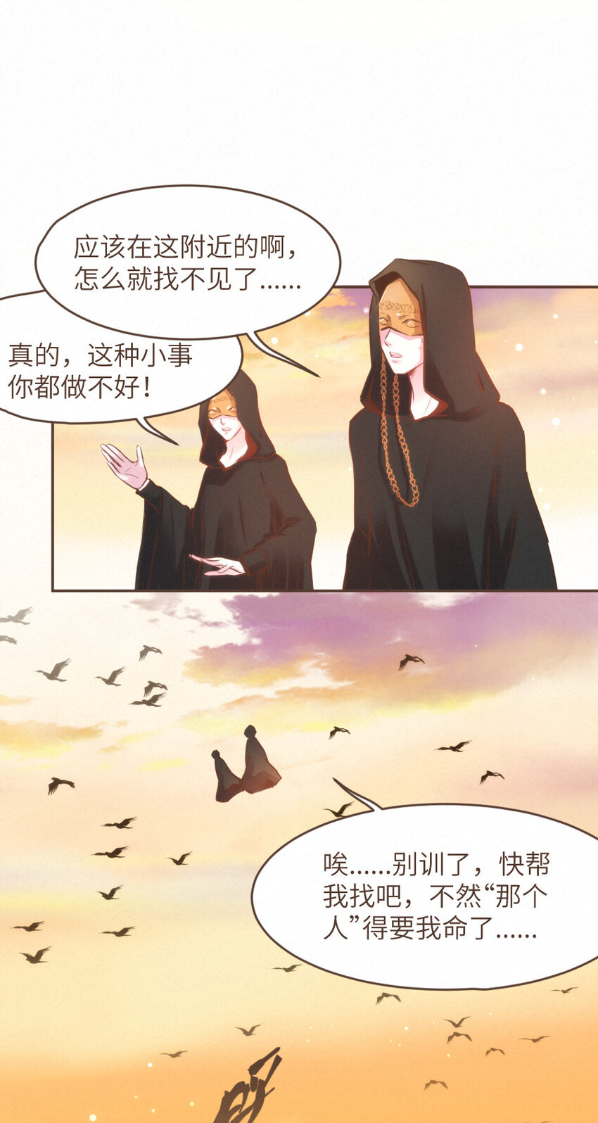 《嘘！才不是驯养关系》026 躲！冥府的追捕 第9页