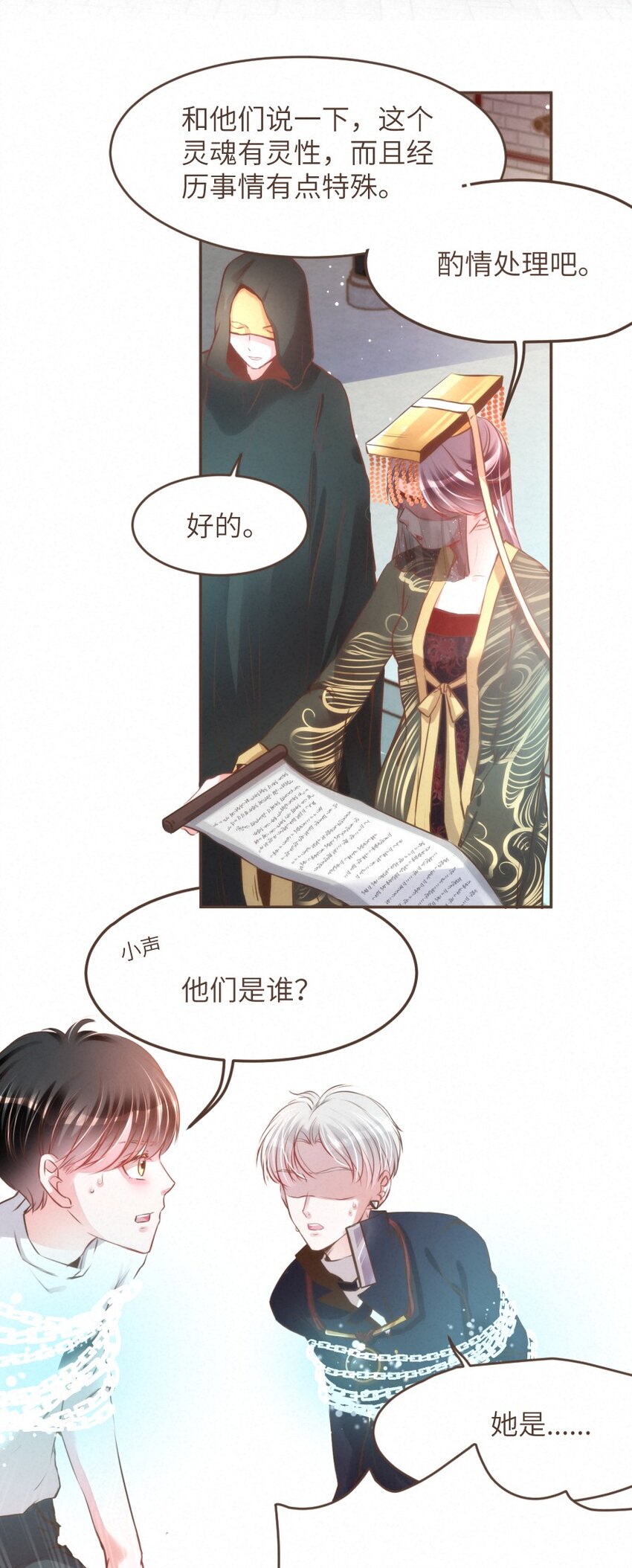《嘘！才不是驯养关系》027 舍舍迦的谎言 第7页