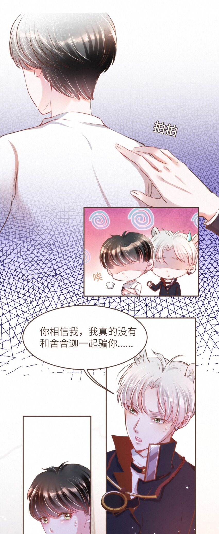 《嘘！才不是驯养关系》028 不是还有我在嘛！ 第3页
