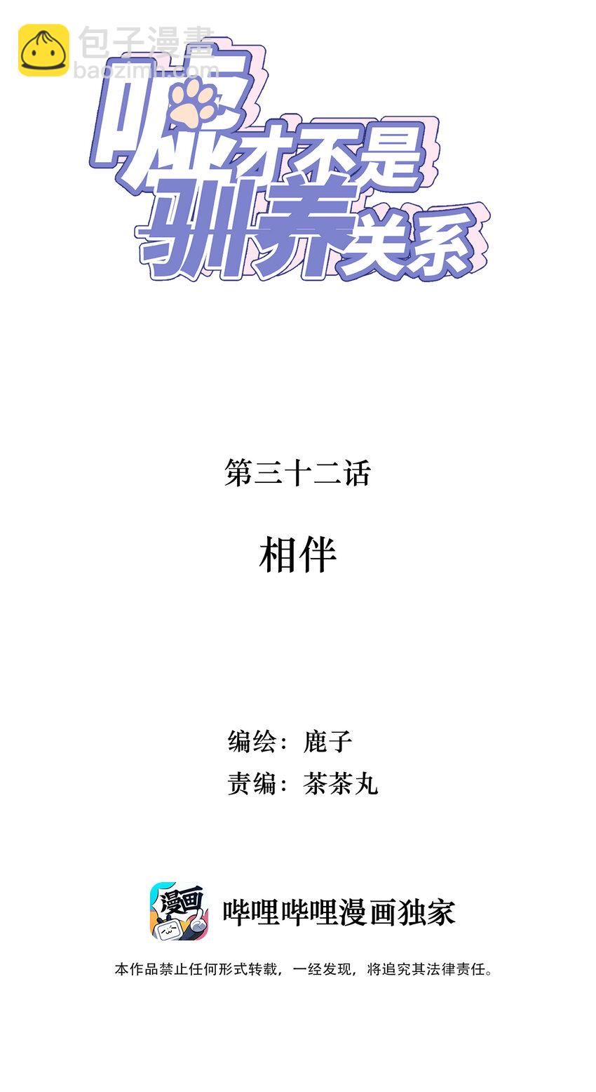 《嘘！才不是驯养关系》032 相伴 第2页
