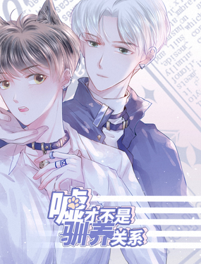 《嘘！才不是驯养关系》漫画封面图 - tl漫画