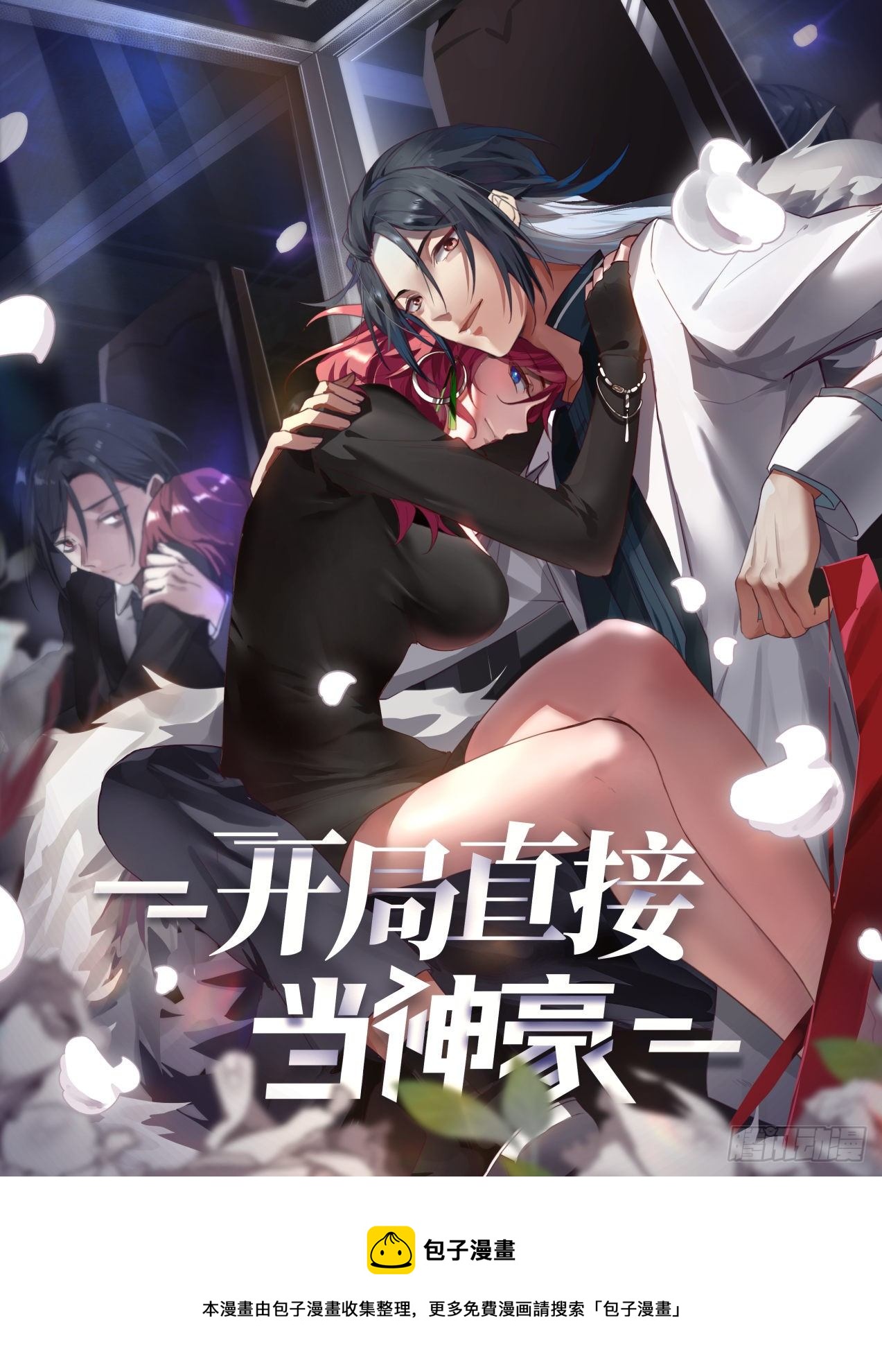 《开局直接当神豪》序章 第1页