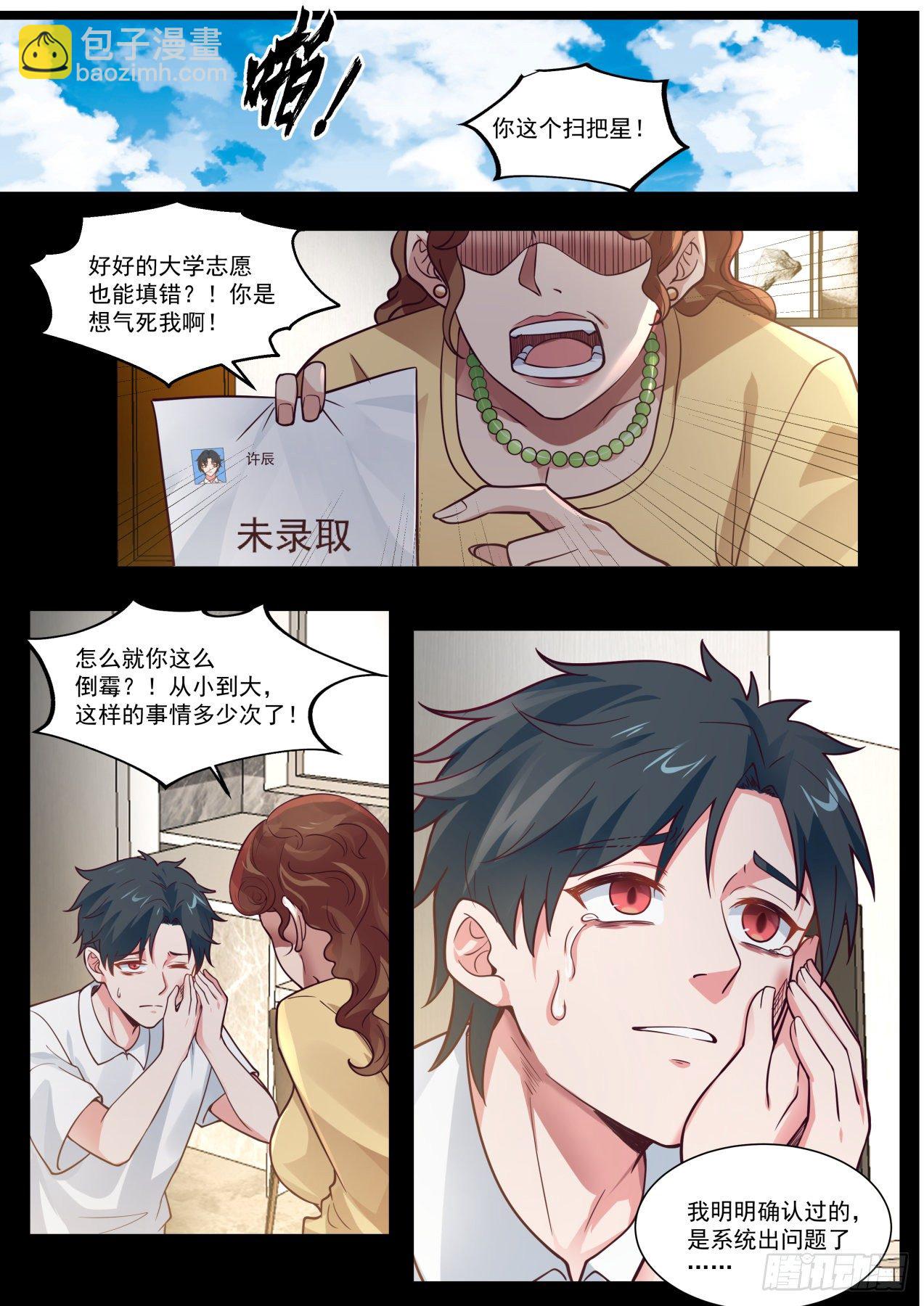 《开局直接当神豪》倒霉鬼许辰 第5页