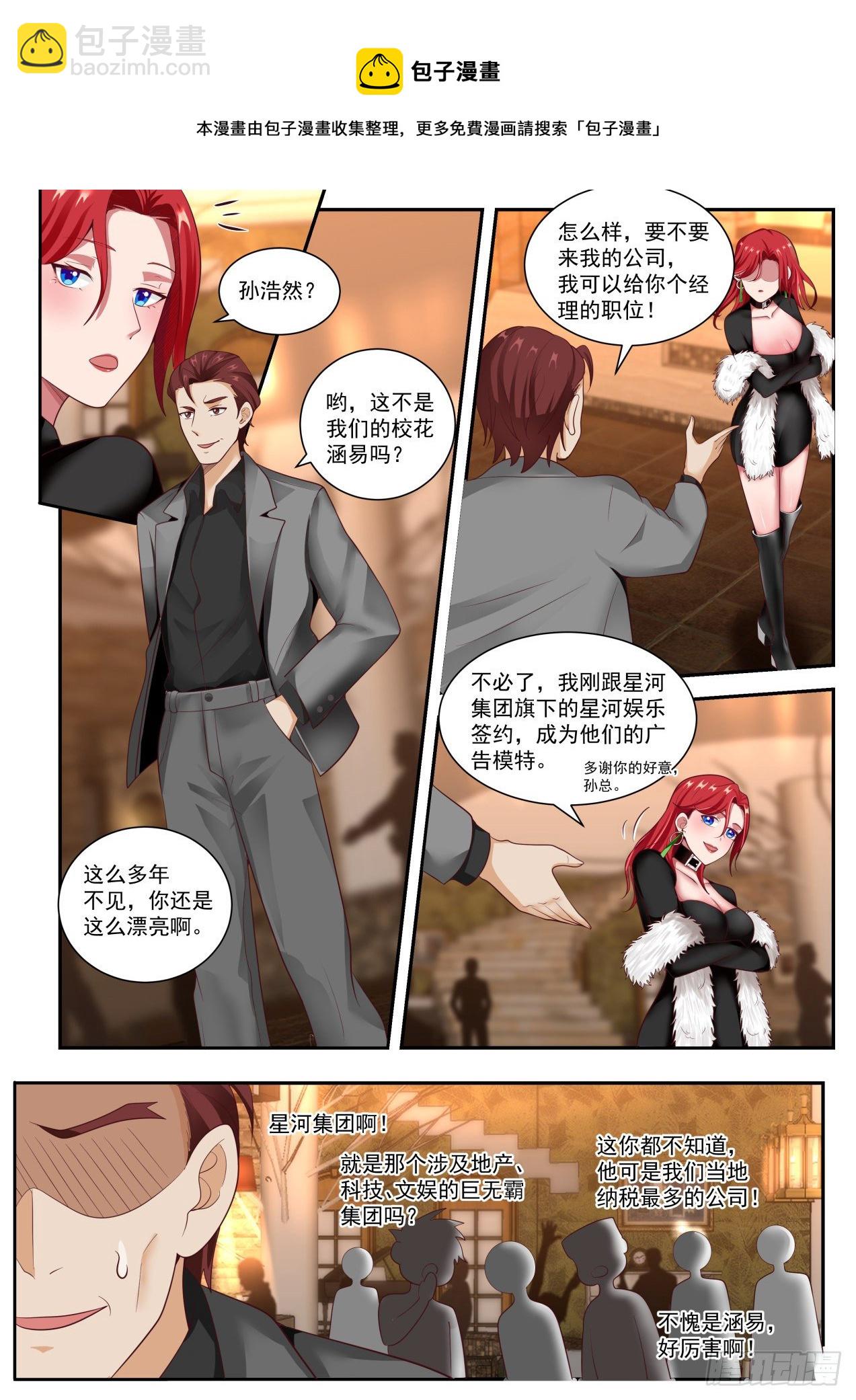 《开局直接当神豪》角色互换 第12页