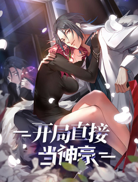《开局直接当神豪》漫画封面图 - tl漫画