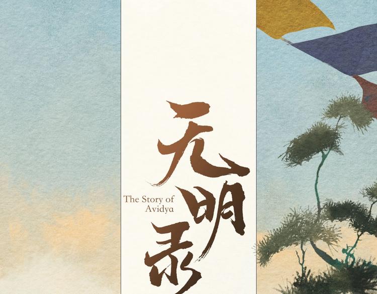 《无明录》第3话“赵观主” 第16页