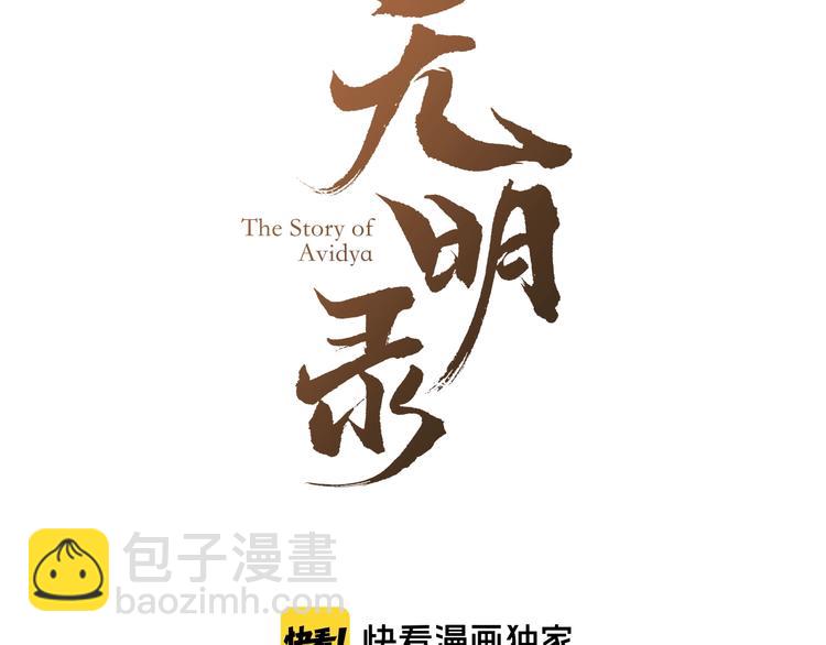 《无明录》第8话完美解决！ 第3页