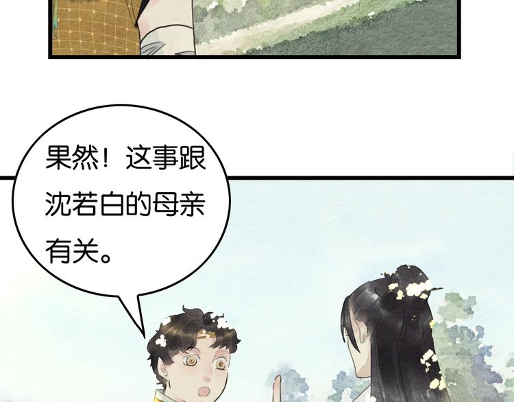 《无明录》第11话沈若白 第28页