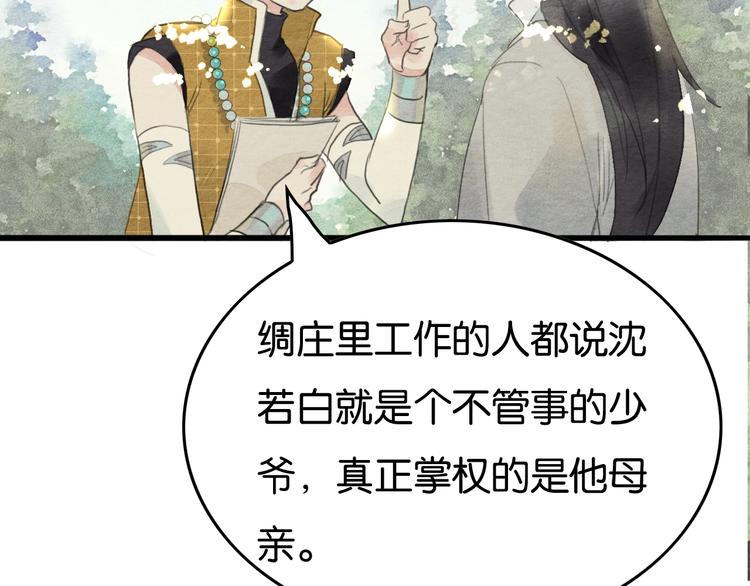 《无明录》第11话沈若白 第29页