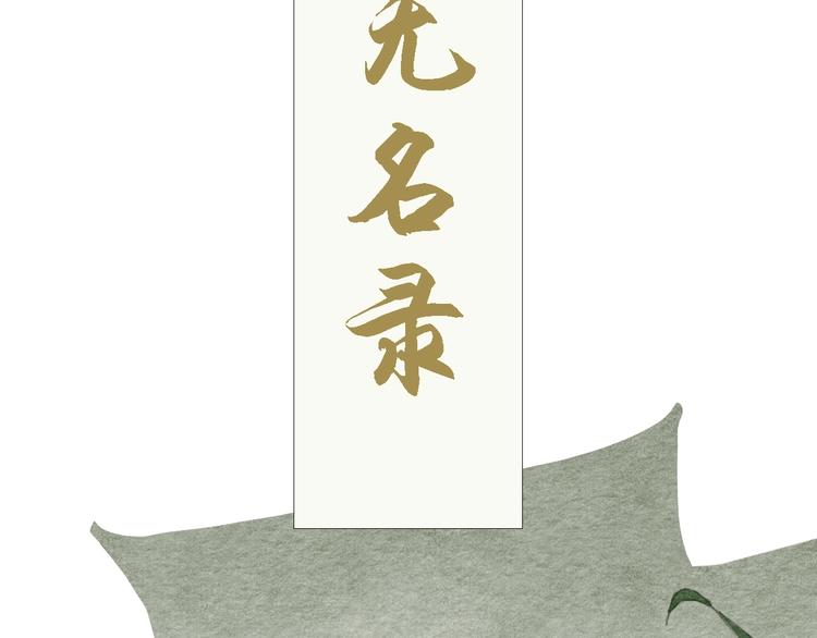 《无明录》第18话新生意 第13页