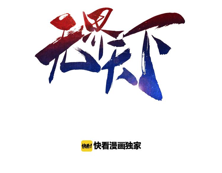 《无界天下》第18话童子圣水 第3页