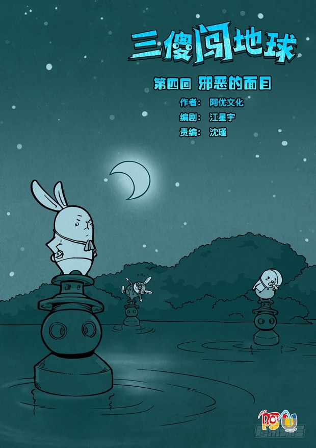 《三傻闯地球》4 邪恶的面目 第1页