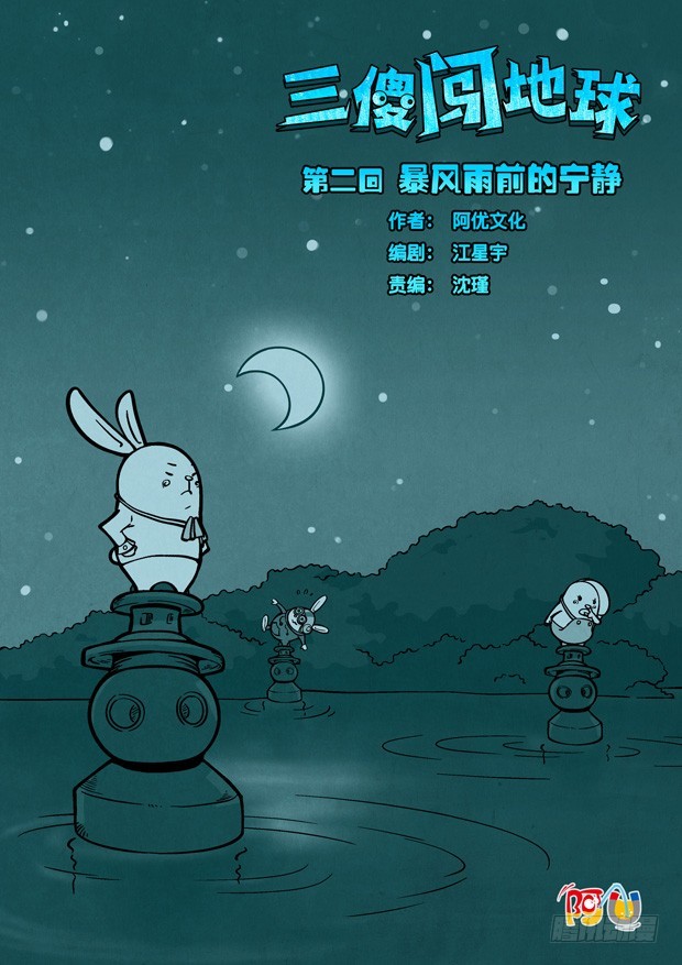 《三傻闯地球》2 暴风雨前的宁静 第1页