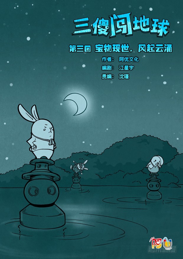 《三傻闯地球》3 宝物现世，风起云涌 第1页