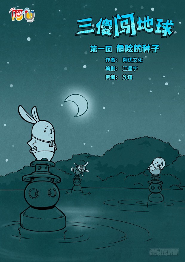 《三傻闯地球》1 危险的种子 第1页