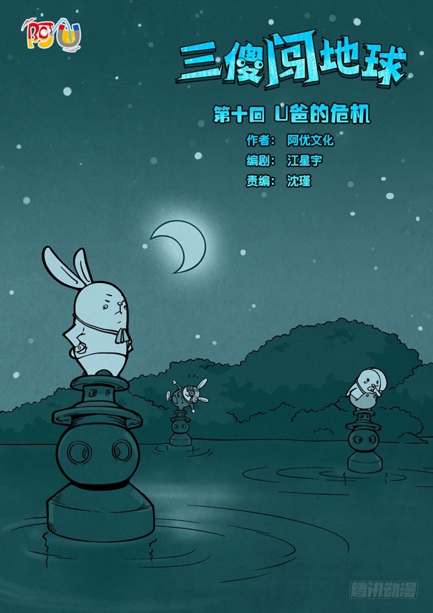 《三傻闯地球》10U爸的危机 第1页