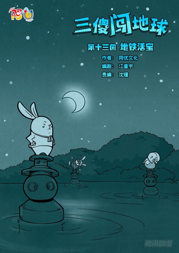 《三傻闯地球》13 地铁活宝 第1页