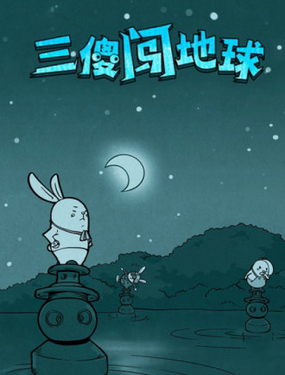 《三傻闯地球》漫画封面图 - tl漫画