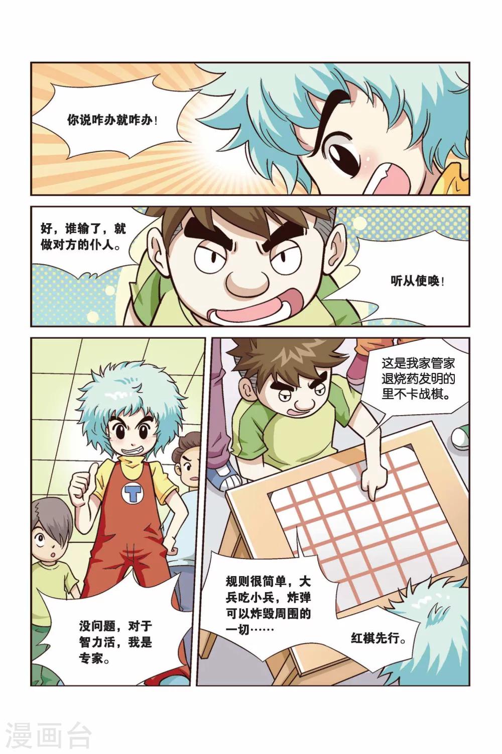 《终极发明师》第27话 真人“大囧翁”（1） 第11页