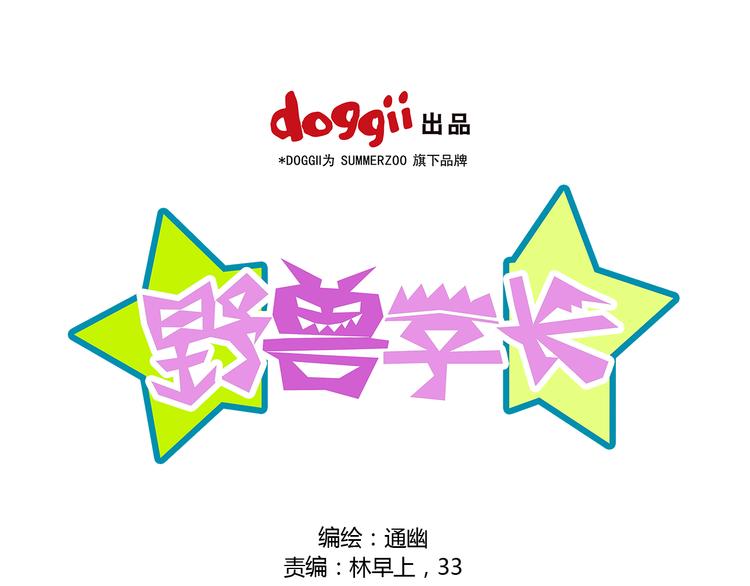《野兽学长》第6话 重回动物园？！ 第1页