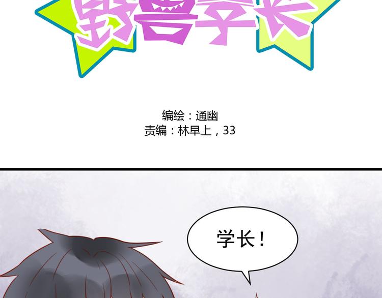 《野兽学长》第20话 我在YY什么！？ 第9页