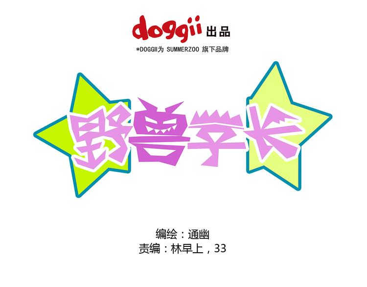 《野兽学长》第17话 生病 第1页
