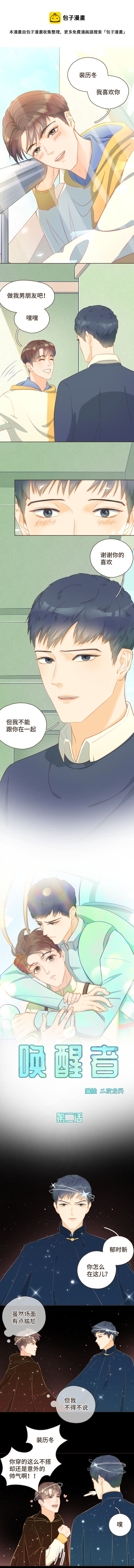 《唤醒者》第二话 这对cp我们锁啦！ 第1页
