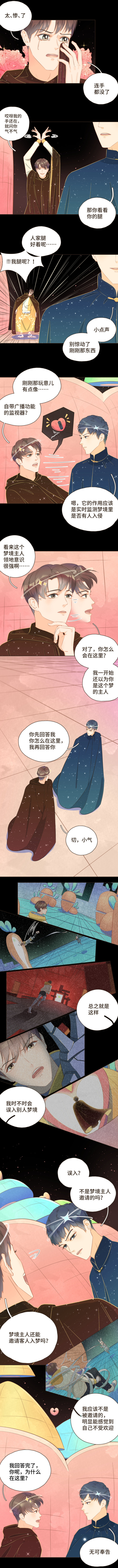 《唤醒者》第二话 这对cp我们锁啦！ 第3页