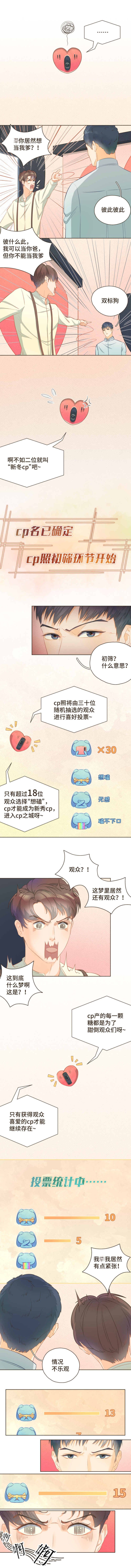 《唤醒者》第三话 拍完cp照还要直播？！ 第3页