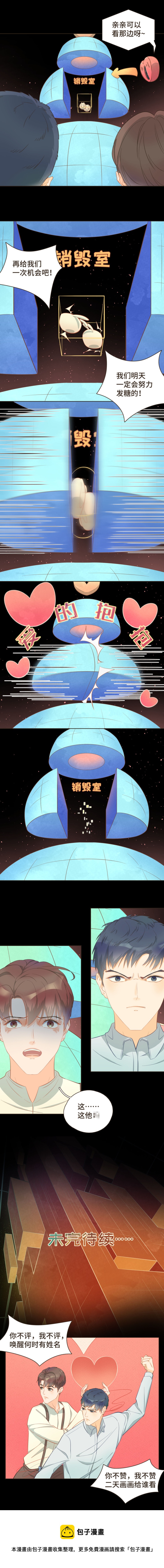 《唤醒者》第三话 拍完cp照还要直播？！ 第6页