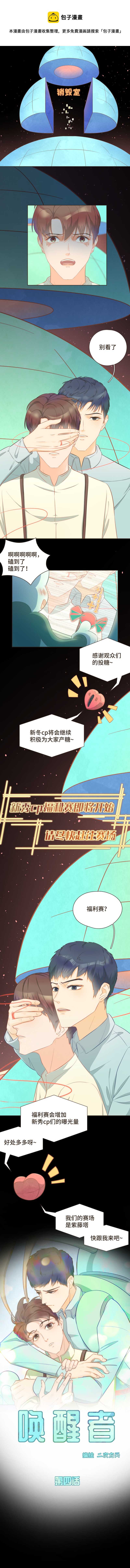 《唤醒者》第四话 新秀cp福利赛？ 第1页