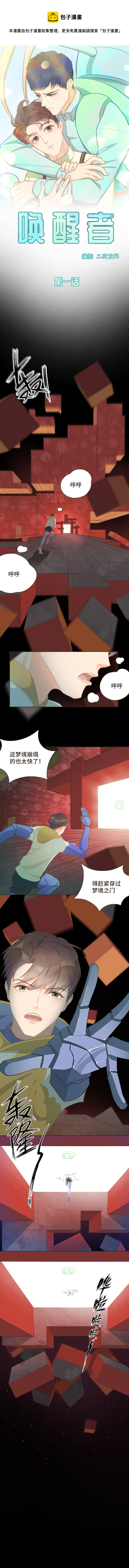 《唤醒者》第一话 入梦者与唤醒者的初遇 第1页