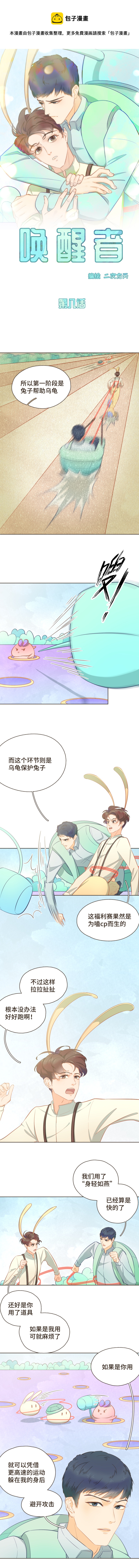 《唤醒者》第八话 郁时新，我不许你有事 第1页