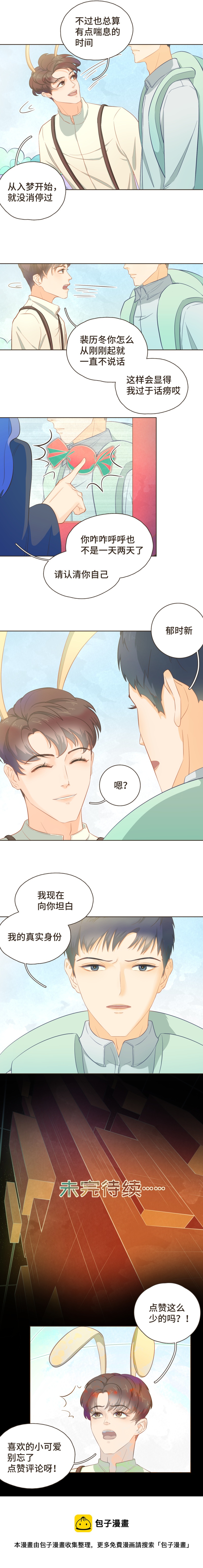 《唤醒者》第八话 郁时新，我不许你有事 第4页