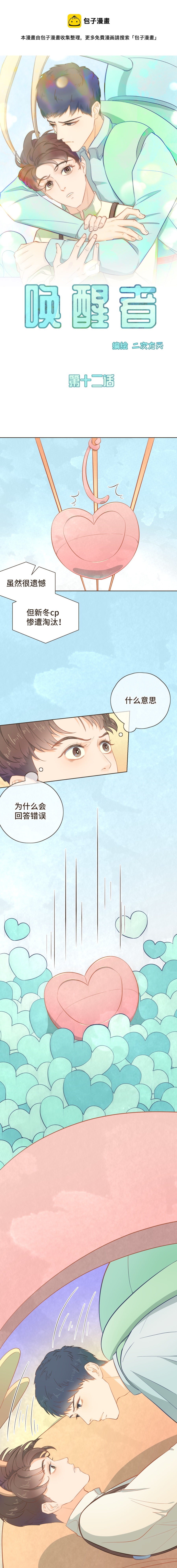《唤醒者》第十二话 淘汰是绝境还是转机？！ 第1页